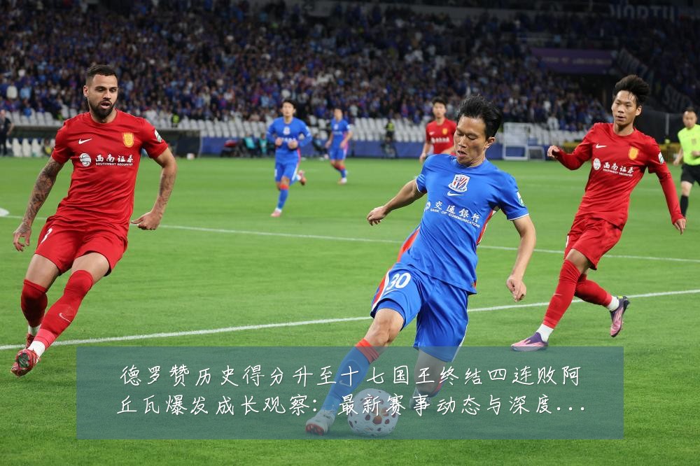德罗赞历史得分升至十七国王终结四连败阿丘瓦爆发成长观察:最新赛事动态与深度分析