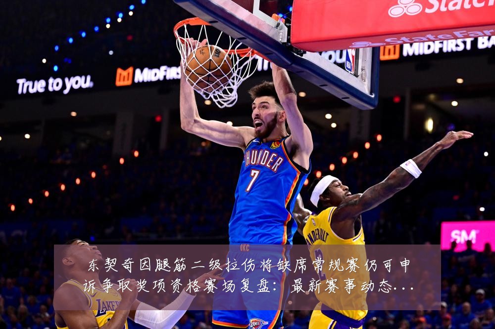 东契奇因腿筋二级拉伤将缺席常规赛仍可申诉争取奖项资格赛场复盘:最新赛事动态与深度分析