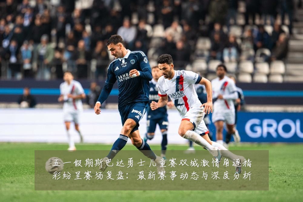 五一假期斯巴达勇士儿童赛双城激情角逐精彩纷呈赛场复盘:最新赛事动态与深度分析